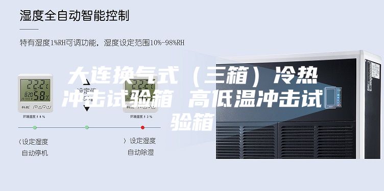 大连换气式（三箱）冷热冲击试验箱 高低温冲击试验箱