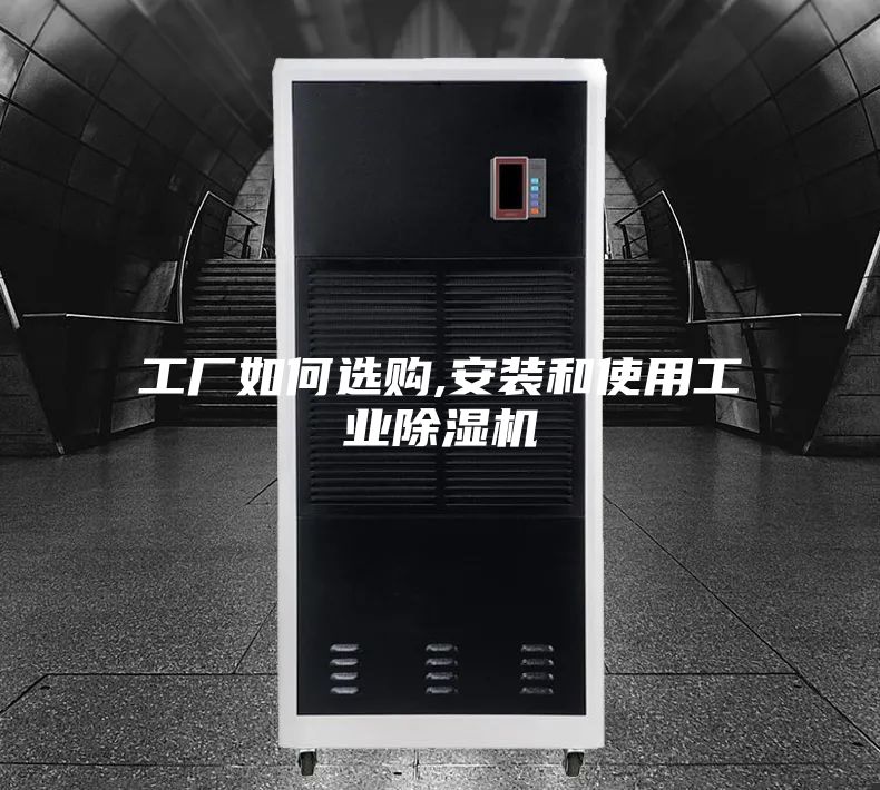 工厂如何选购,安装和使用工业除湿机