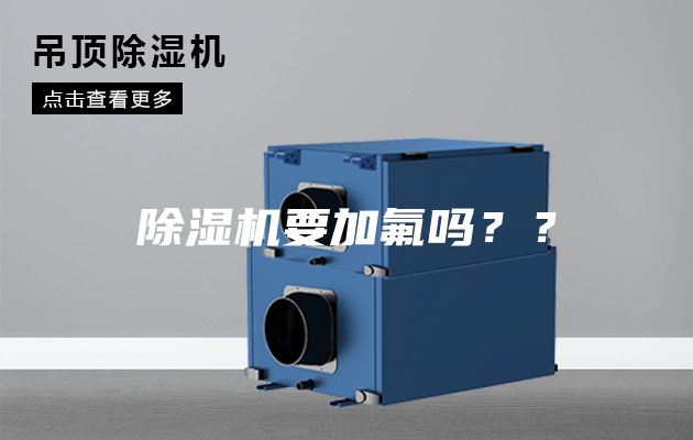 除湿机要加氟吗？？