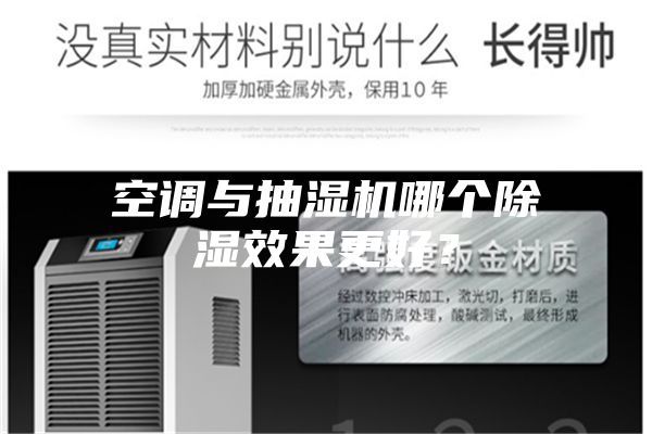 空调与抽湿机哪个除湿效果更好？