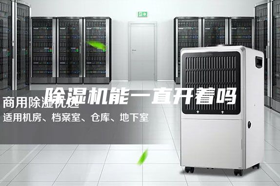 除湿机能一直开着吗
