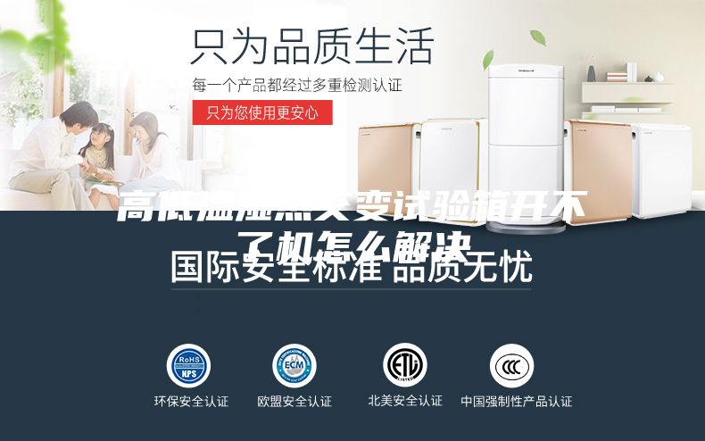 高低温湿热交变试验箱开不了机怎么解决
