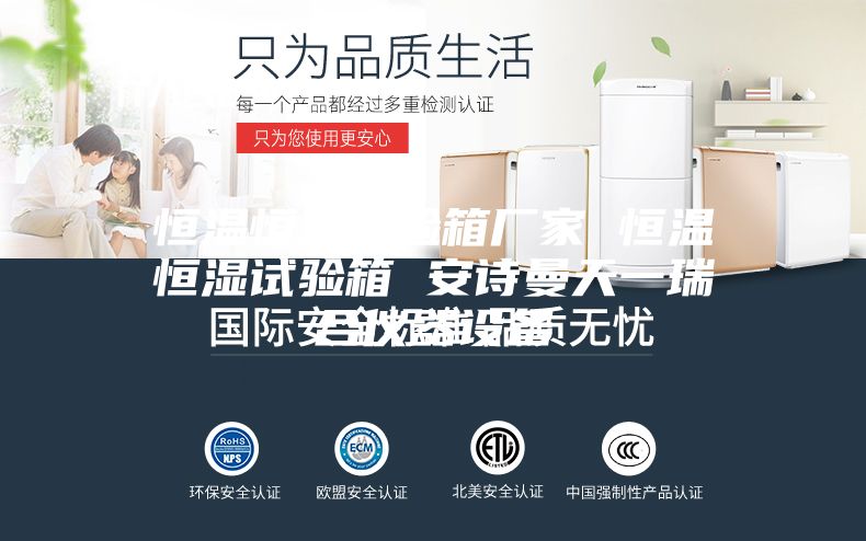 恒温恒湿试验箱厂家 恒温恒湿试验箱 安诗曼天一瑞合仪器设备
