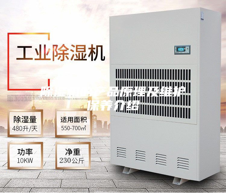 除湿机的产品原理及维护保养介绍