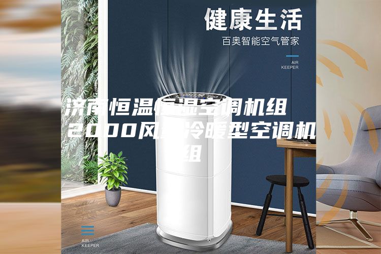 济南恒温恒湿空调机组  2000风量冷暖型空调机组