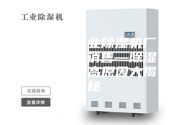 安诗曼工业除湿机厂家除湿机销售—除湿机销售量高原因大揭秘