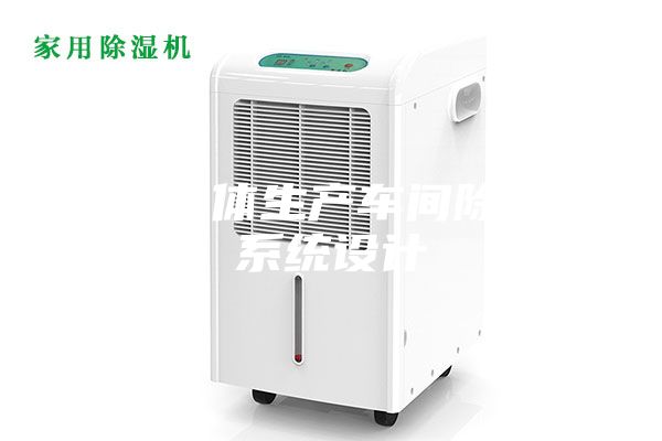 半导体生产车间除湿系统设计