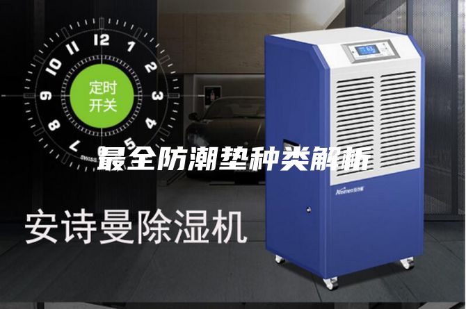 最全防潮垫种类解析