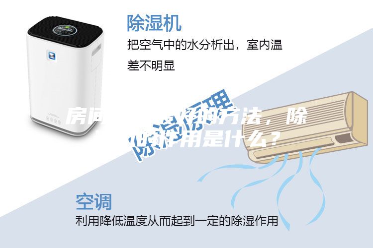 房间除湿最好的方法，除湿机的作用是什么？