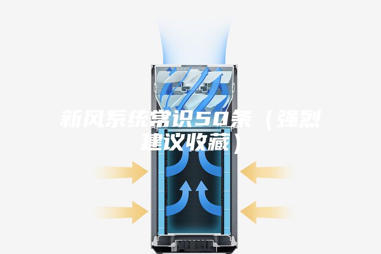 新风系统常识50条（强烈建议收藏）