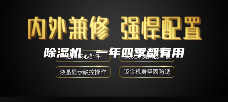 除湿机，一年四季都有用