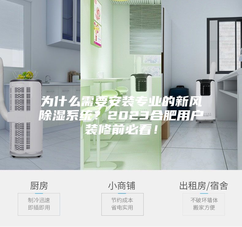 为什么需要安装专业的新风除湿系统？2023合肥用户装修前必看！