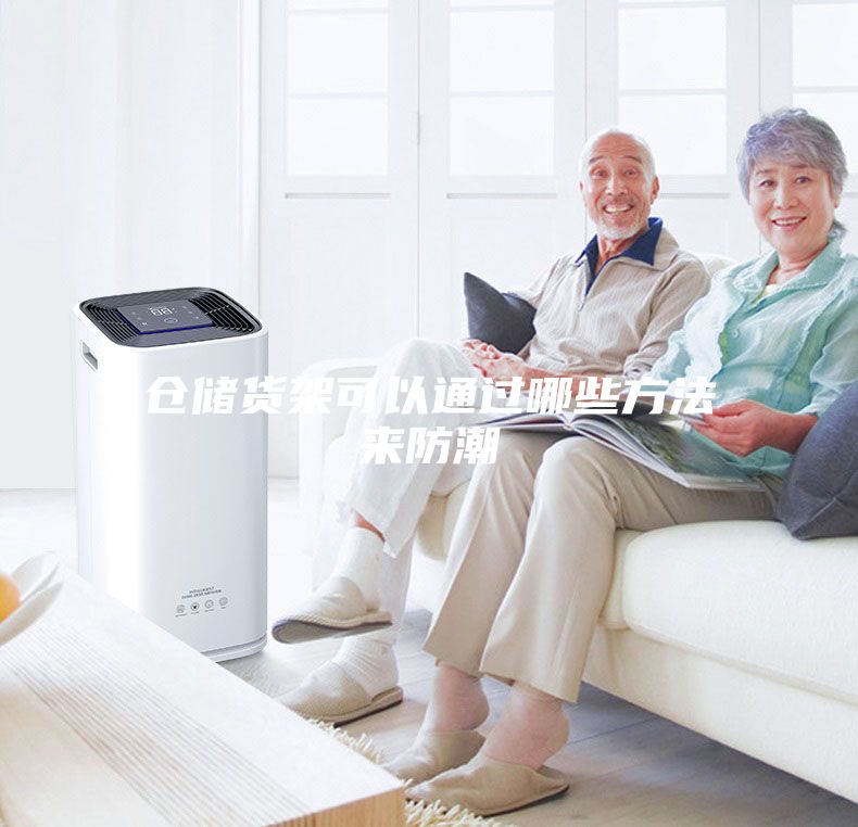 仓储货架可以通过哪些方法来防潮