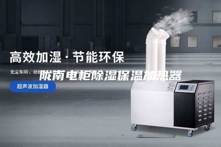 陇南电柜除湿保温加热器
