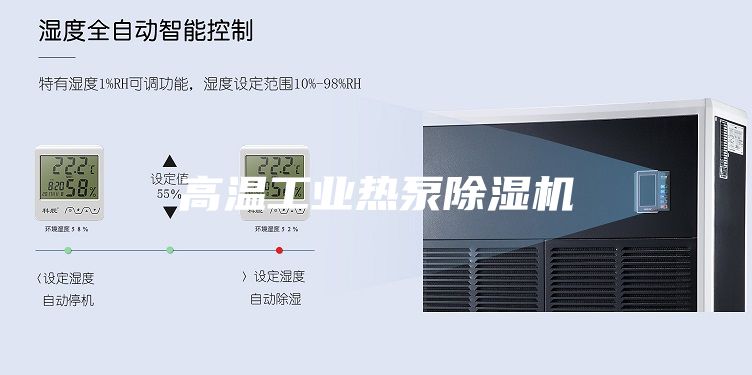 高温工业热泵除湿机