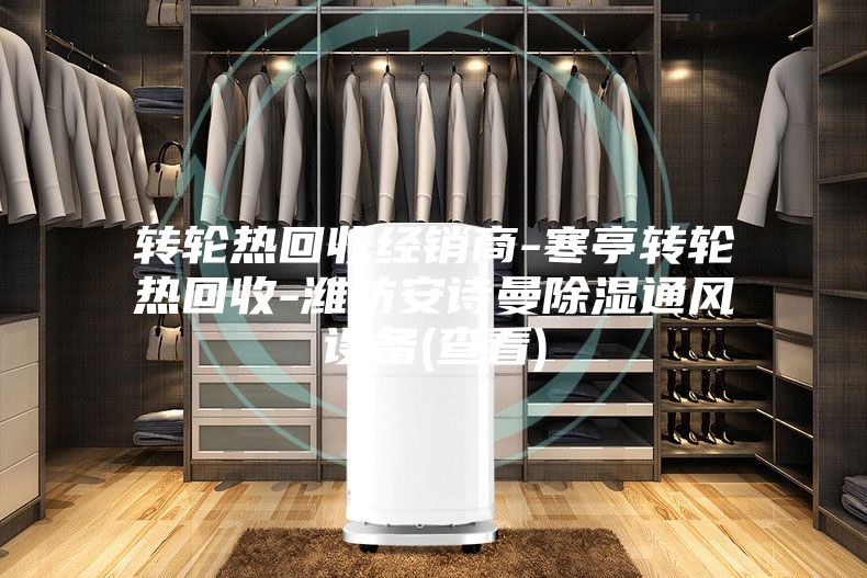 转轮热回收经销商-寒亭转轮热回收-潍坊安诗曼除湿通风设备(查看)