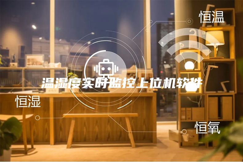 温湿度实时监控上位机软件