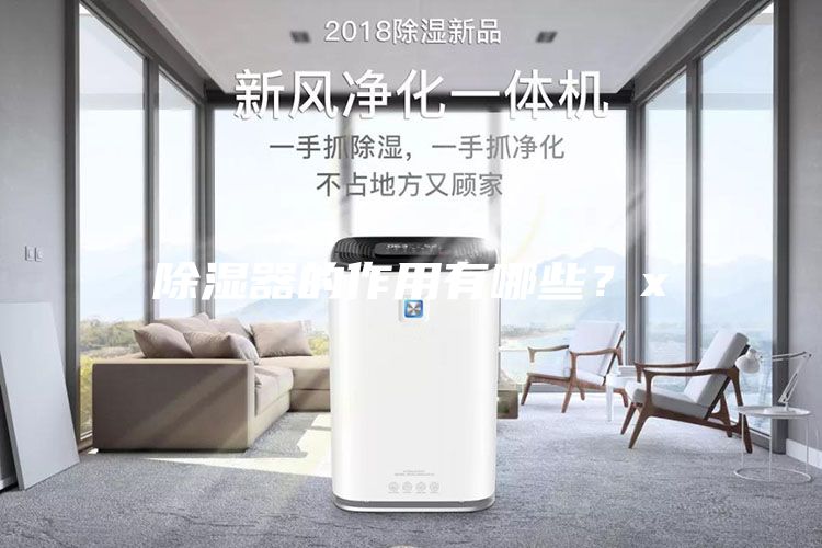 除湿器的作用有哪些？x