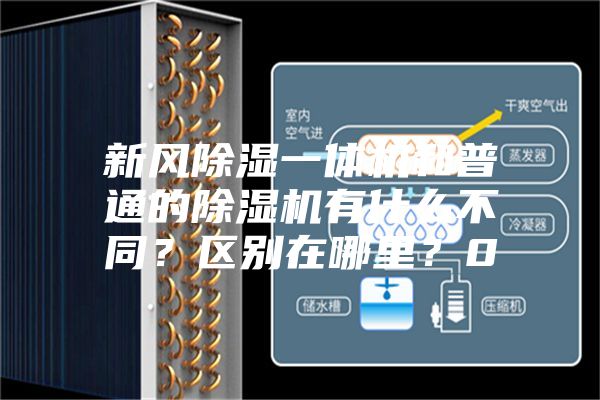 新风除湿一体机和普通的除湿机有什么不同？区别在哪里？0