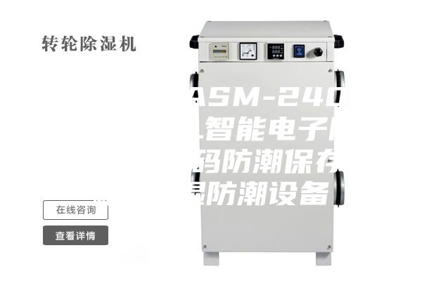 安诗曼-ASM-240D 240L智能电子防潮箱 数码防潮保存箱 除湿防潮设备
