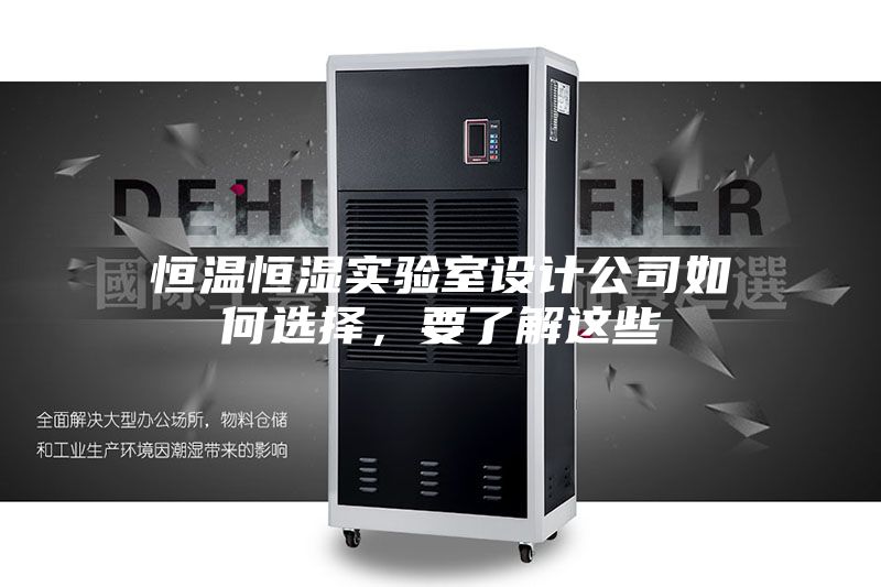恒温恒湿实验室设计公司如何选择，要了解这些