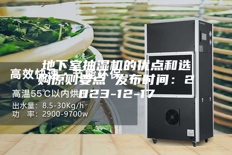 地下室抽湿机的优点和选购原则要点 发布时间：2023-12-17