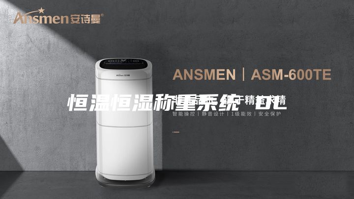 恒温恒湿称重系统 DL