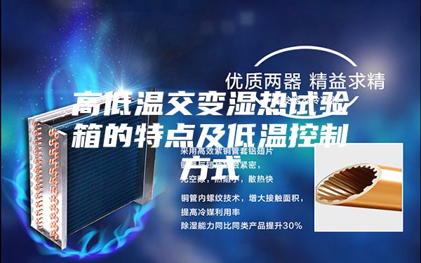 高低温交变湿热试验箱的特点及低温控制方式