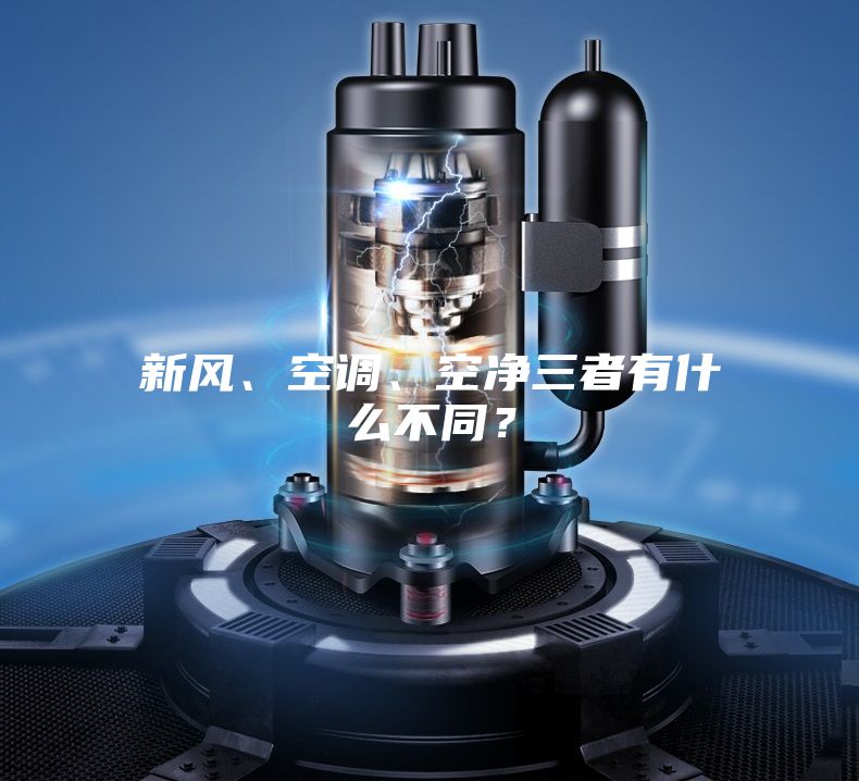 新风、空调、空净三者有什么不同？