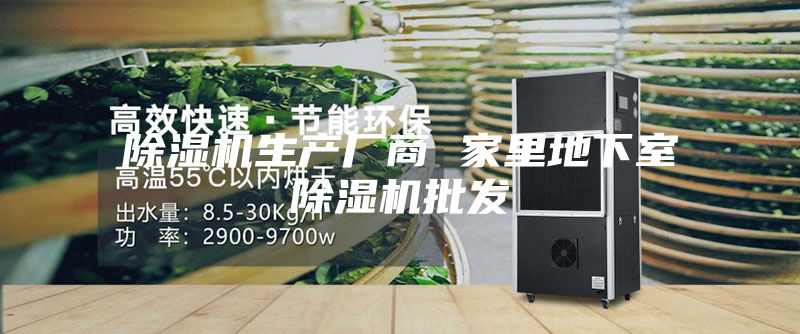 除湿机生产厂商 家里地下室除湿机批发