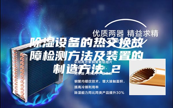 除湿设备的热交换故障检测方法及装置的制造方法_2