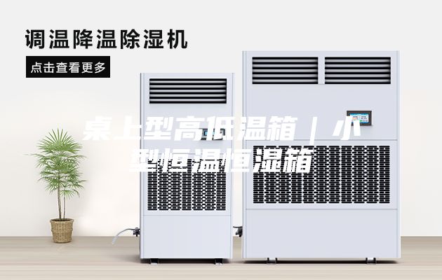 桌上型高低温箱｜小型恒温恒湿箱