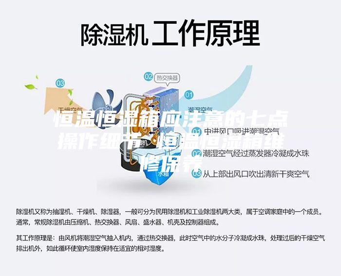 恒温恒湿箱应注意的七点操作细节 恒温恒湿箱维修保养