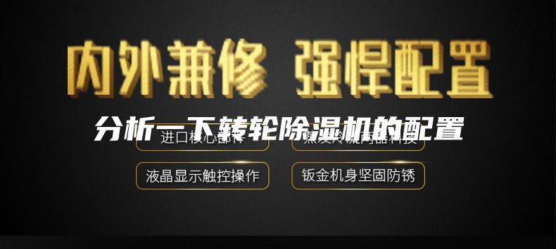 分析一下转轮除湿机的配置