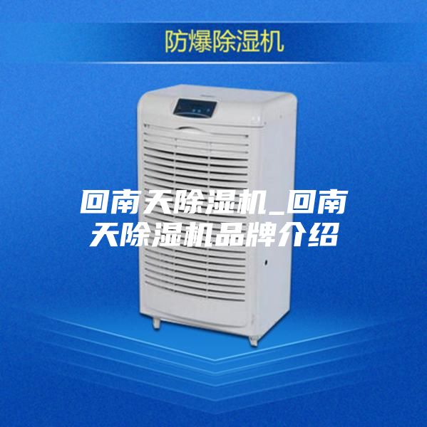 回南天除湿机_回南天除湿机品牌介绍