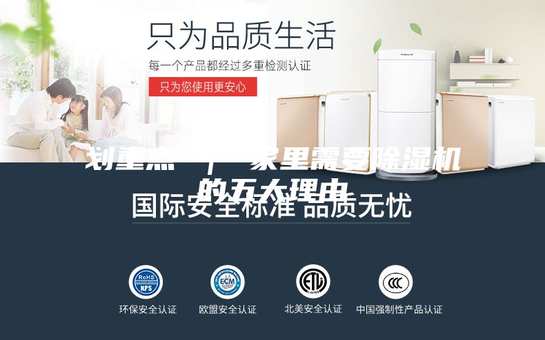 划重点 ｜ 家里需要除湿机的五大理由