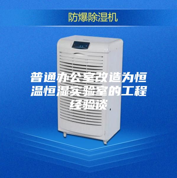 普通办公室改造为恒温恒湿实验室的工程经验谈