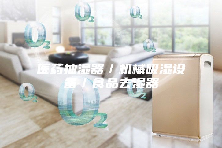 医药抽湿器／机械吸湿设备／食品去湿器