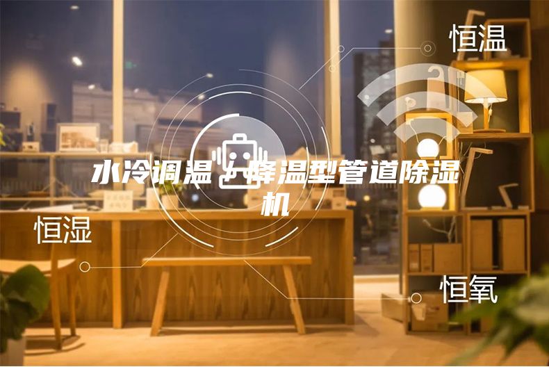水冷调温／降温型管道除湿机