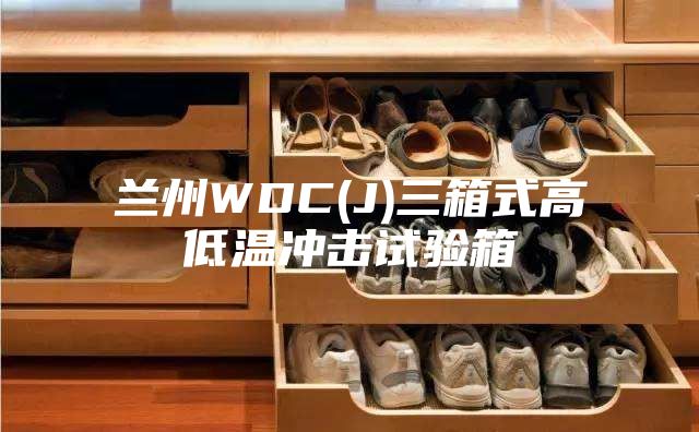 兰州WDC(J)三箱式高低温冲击试验箱