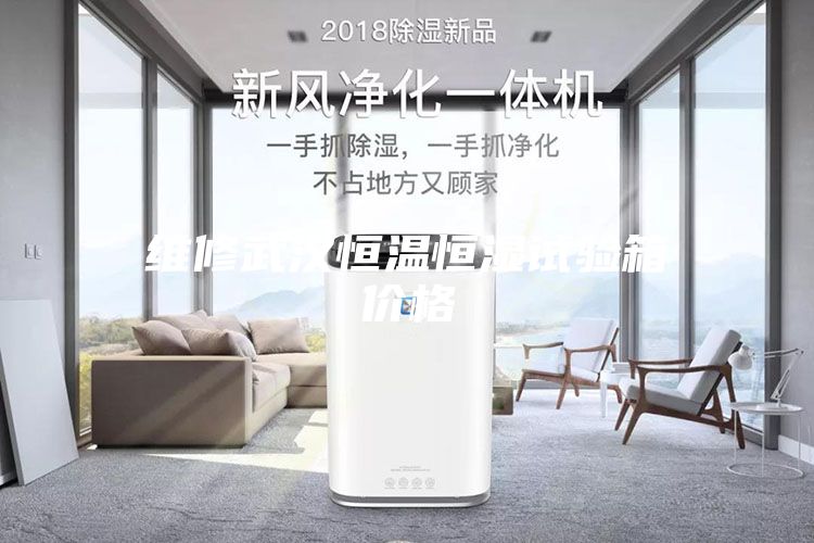 维修武汉恒温恒湿试验箱价格