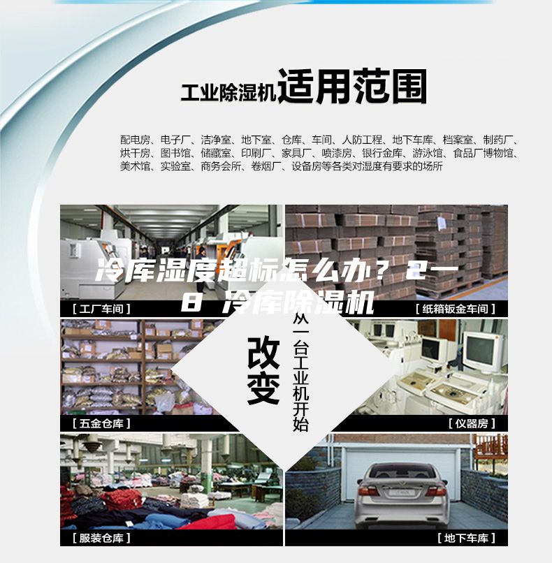 冷库湿度超标怎么办？2一8℃冷库除湿机