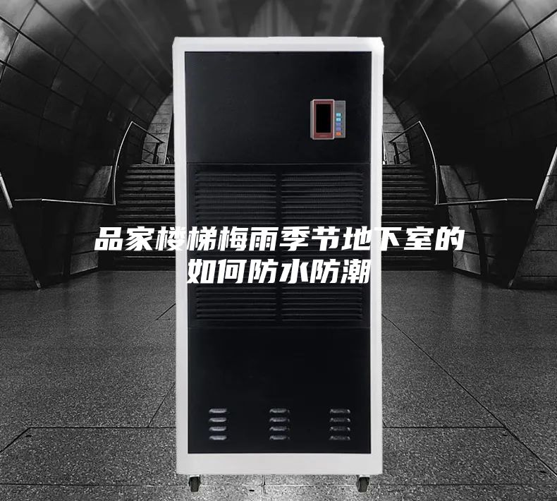 品家楼梯梅雨季节地下室的如何防水防潮