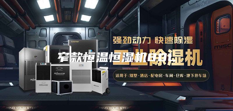 窄款恒温恒湿机80L