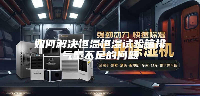如何解决恒温恒湿试验箱排气量不足的问题
