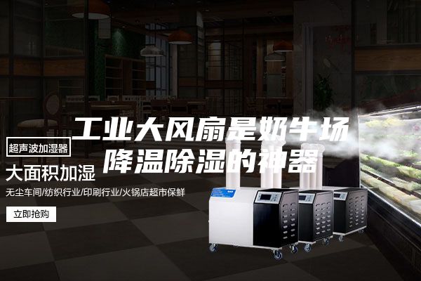 工业大风扇是奶牛场降温除湿的神器