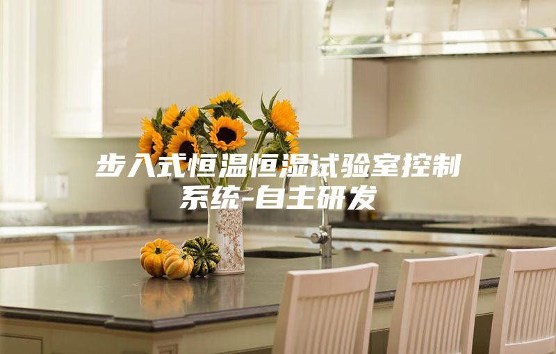 步入式恒温恒湿试验室控制系统-自主研发