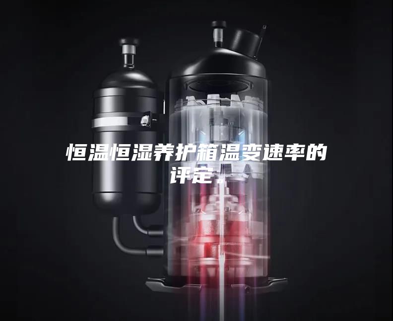 恒温恒湿养护箱温变速率的评定。