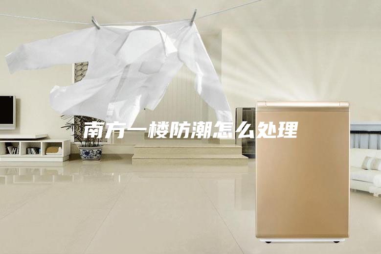南方一楼防潮怎么处理