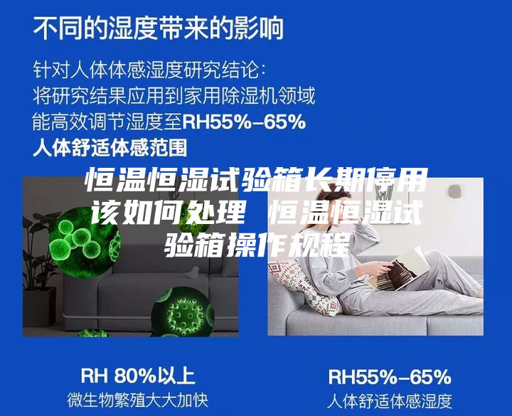 恒温恒湿试验箱长期停用该如何处理 恒温恒湿试验箱操作规程